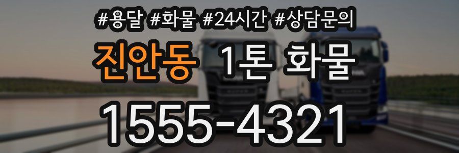 진안동 1톤 화물