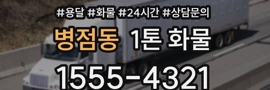 병점동 1톤 화물