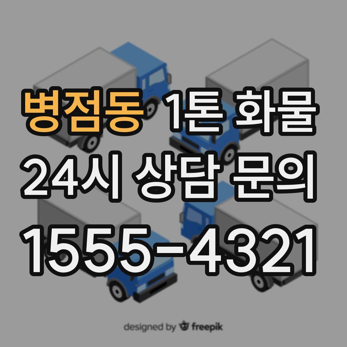 병점동 1톤 화물