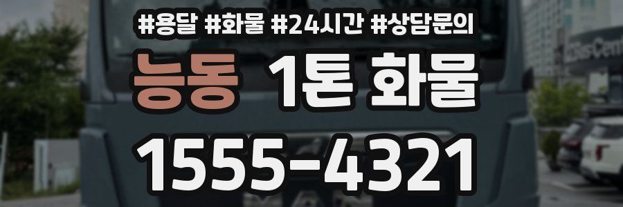 능동 1톤 화물