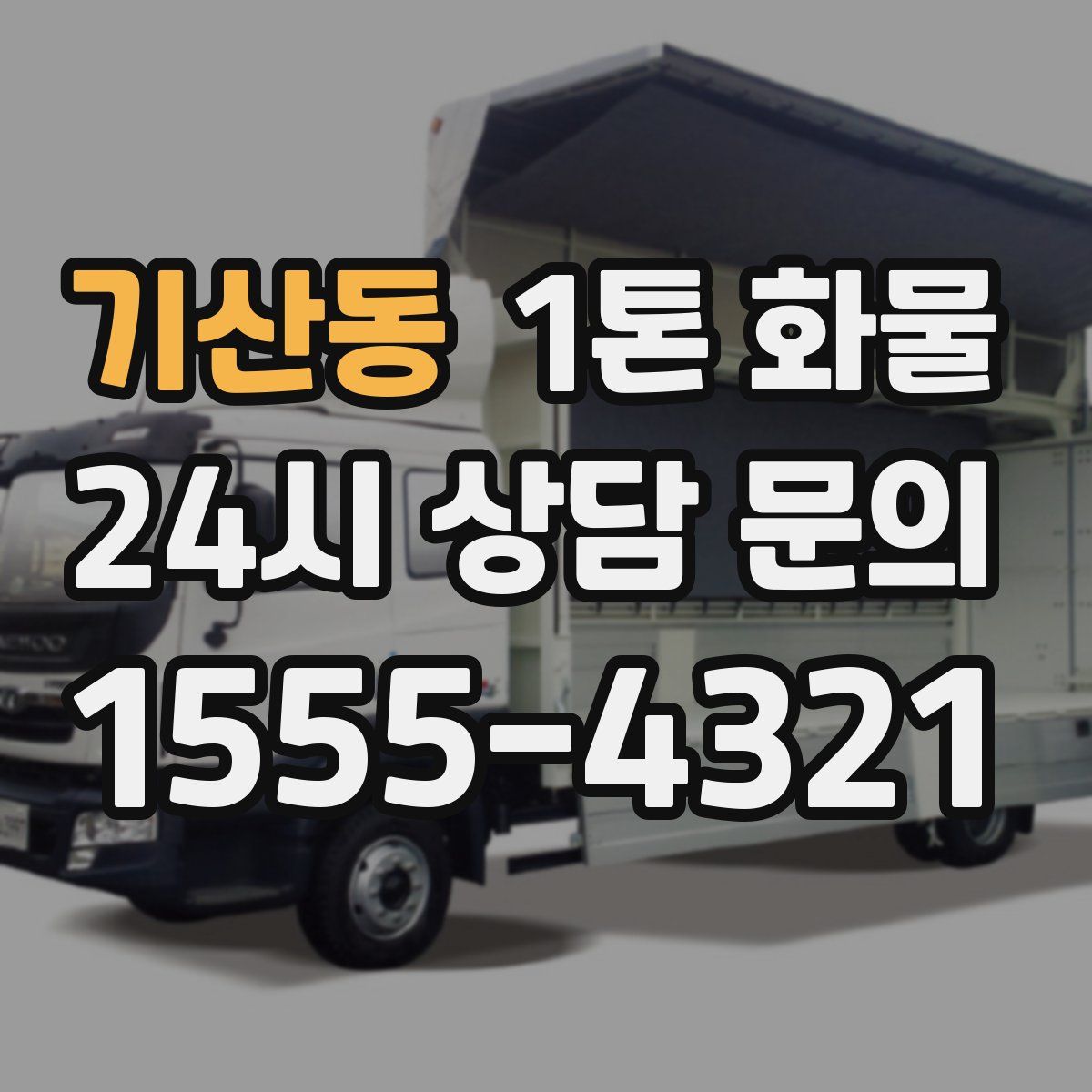 기산동 1톤 화물