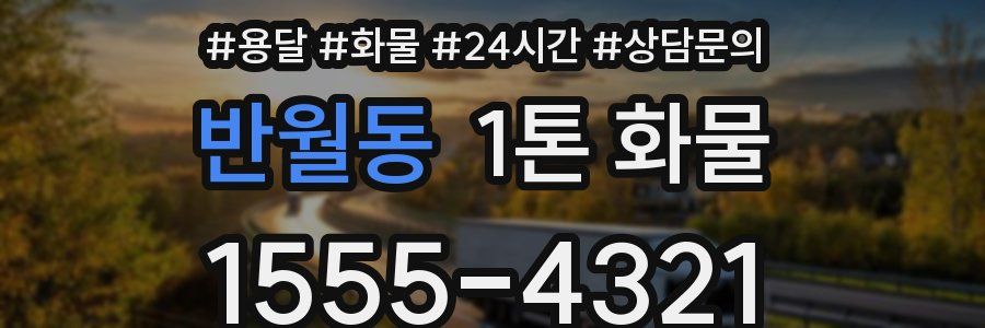 반월동 1톤 화물