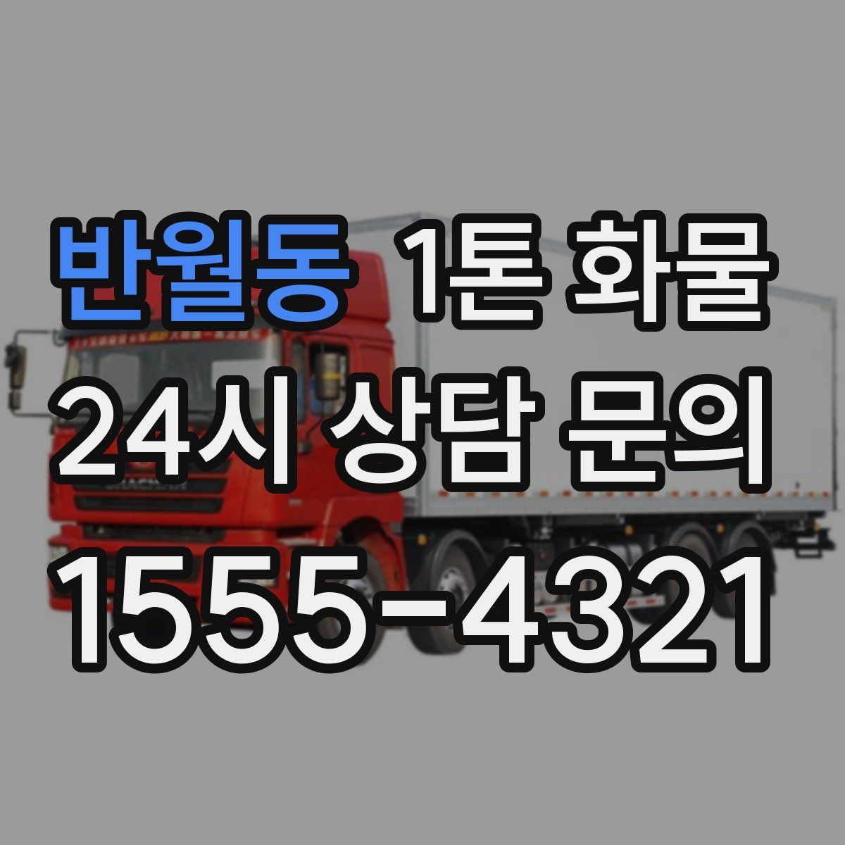 반월동 1톤 화물