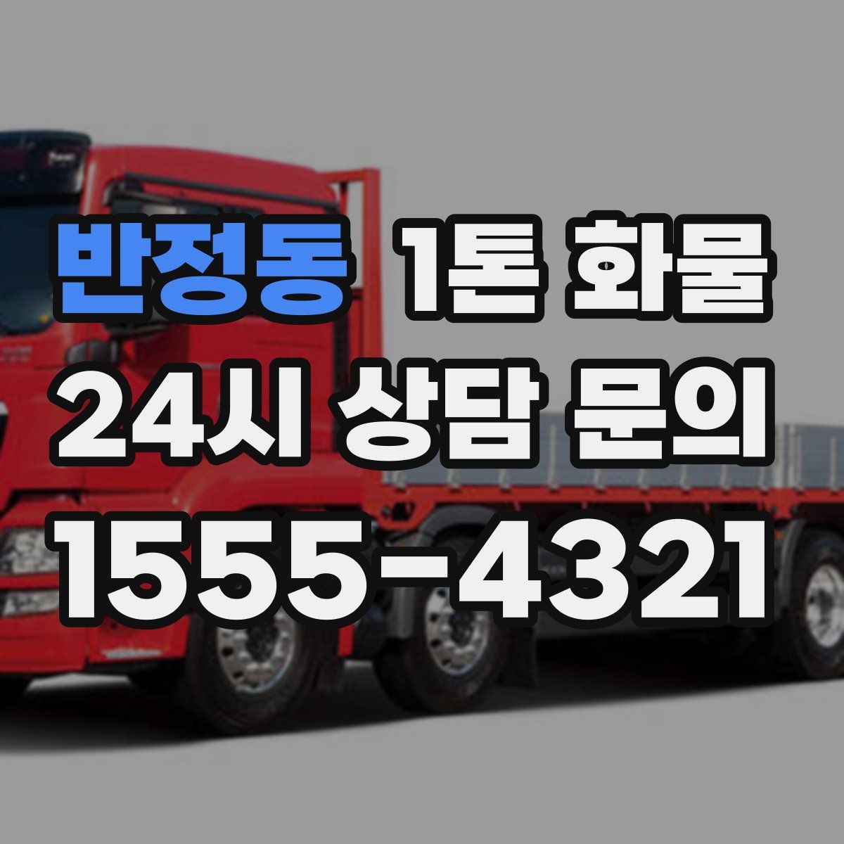 반정동 1톤 화물