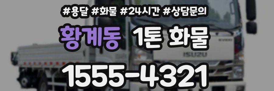 황계동 1톤 화물