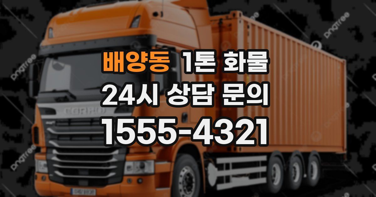 배양동 1톤 화물