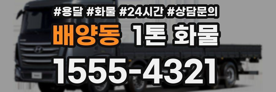 배양동 1톤 화물