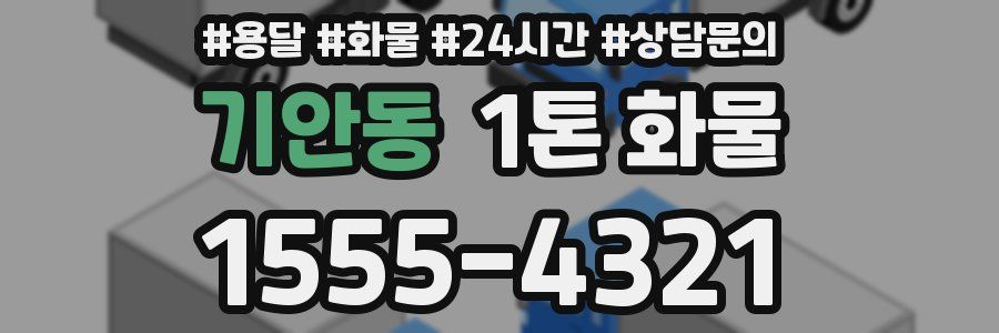 기안동 1톤 화물