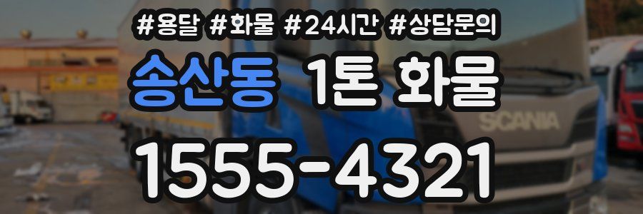 송산동 1톤 화물