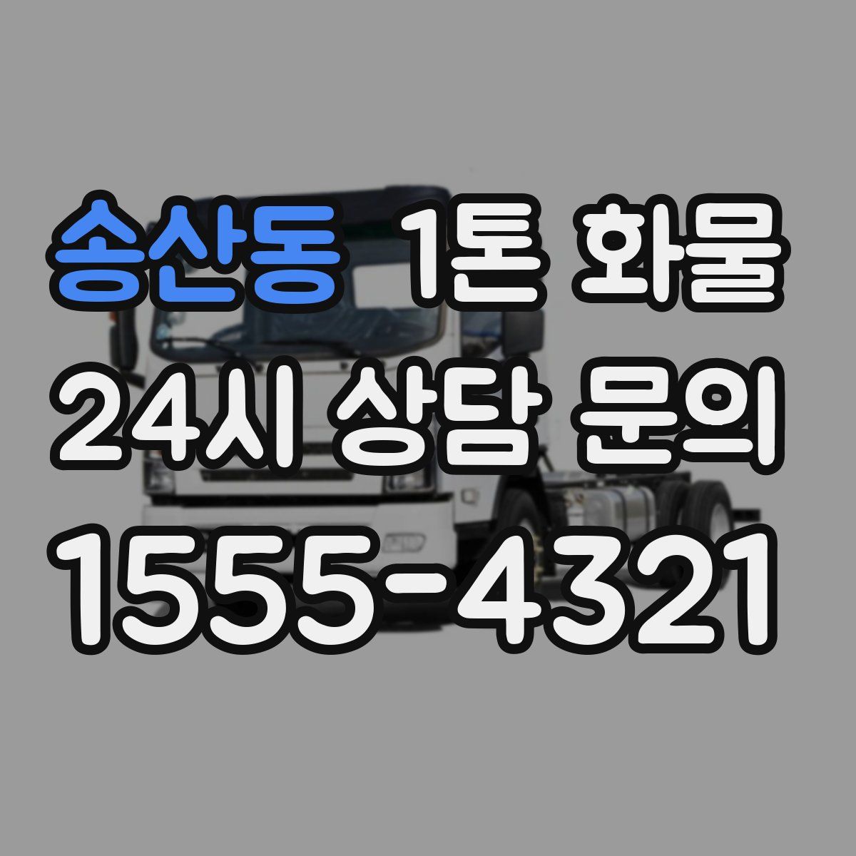 송산동 1톤 화물