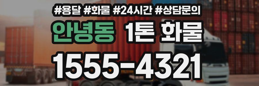 안녕동 1톤 화물