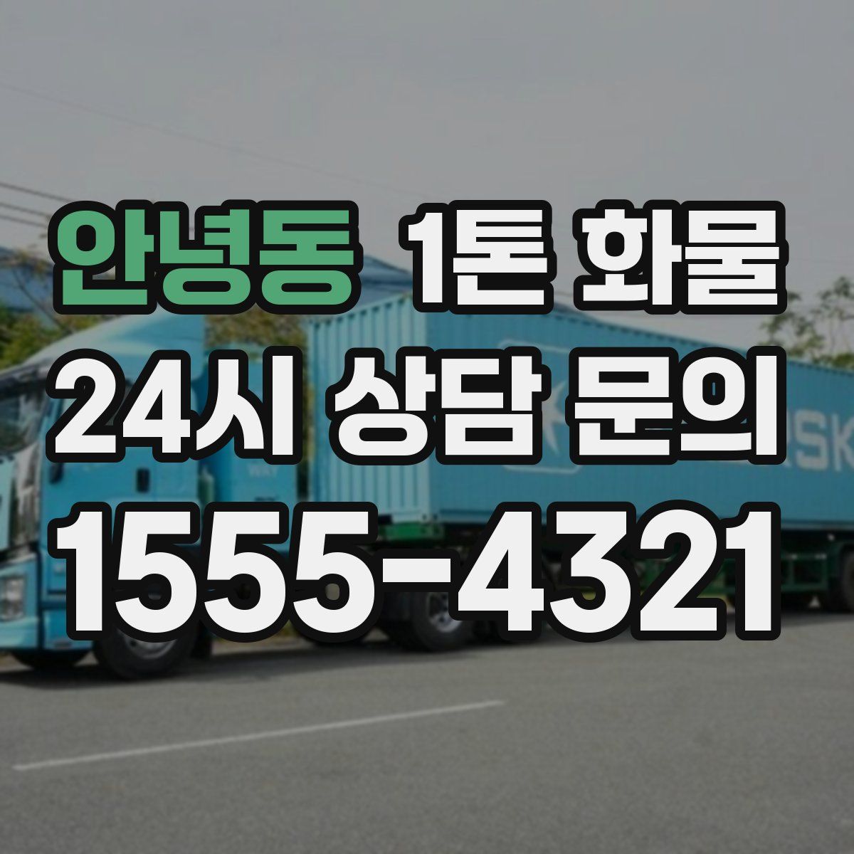 안녕동 1톤 화물