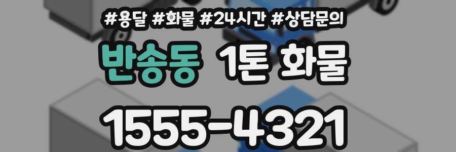 반송동 1톤 화물