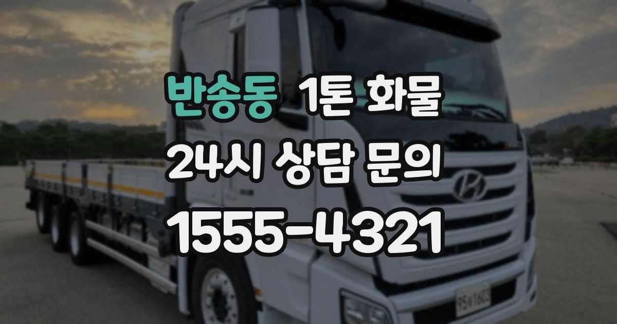 반송동 1톤 화물