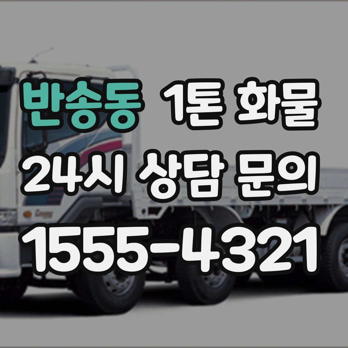 반송동 1톤 화물