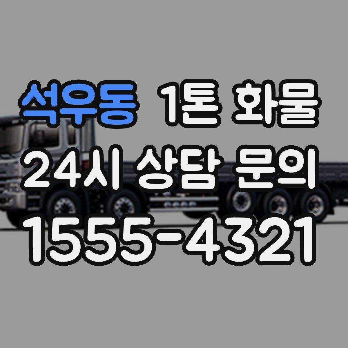 석우동 1톤 화물