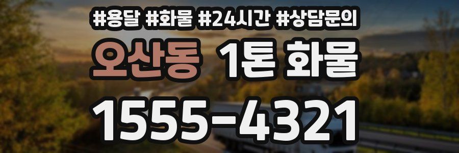 오산동 1톤 화물