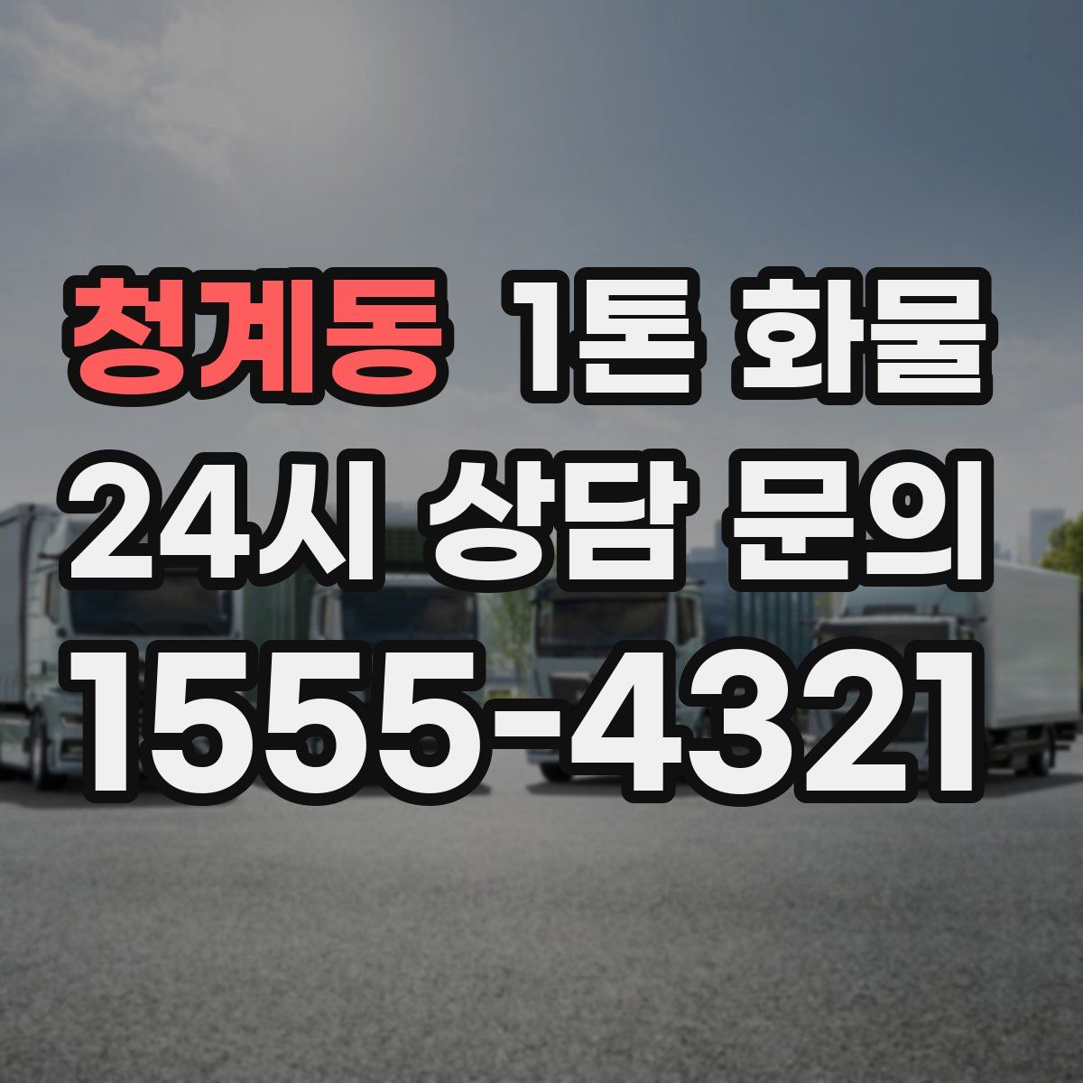 청계동 1톤 화물