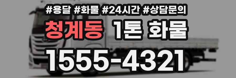 청계동 1톤 화물