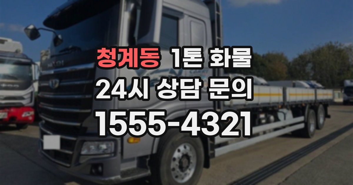 청계동 1톤 화물