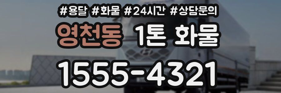 영천동 1톤 화물