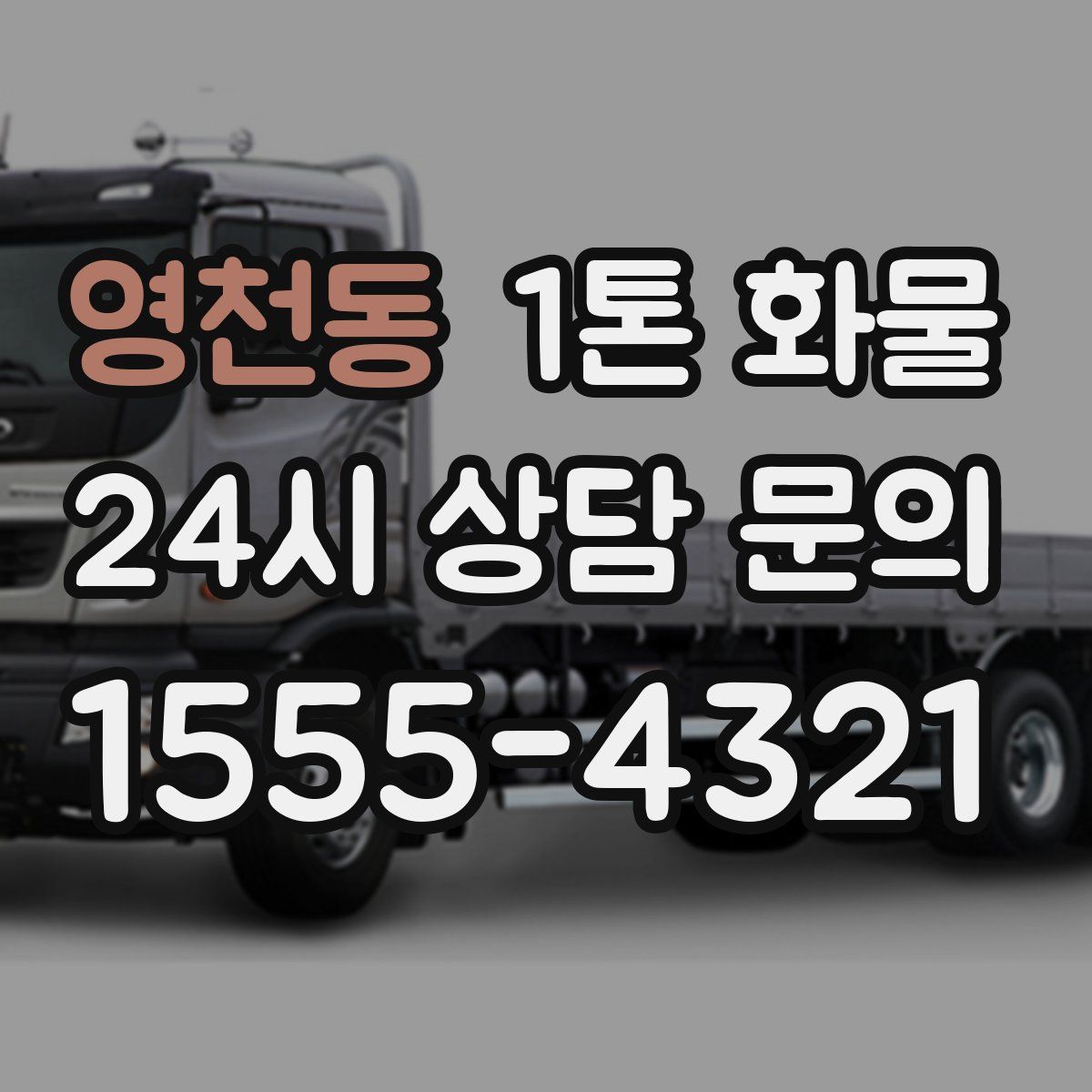 영천동 1톤 화물