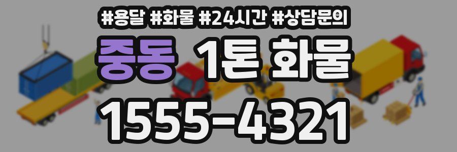 중동 1톤 화물