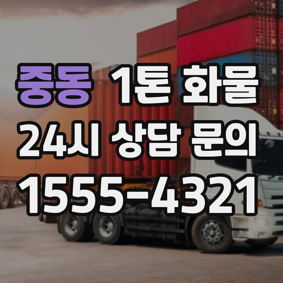 중동 1톤 화물
