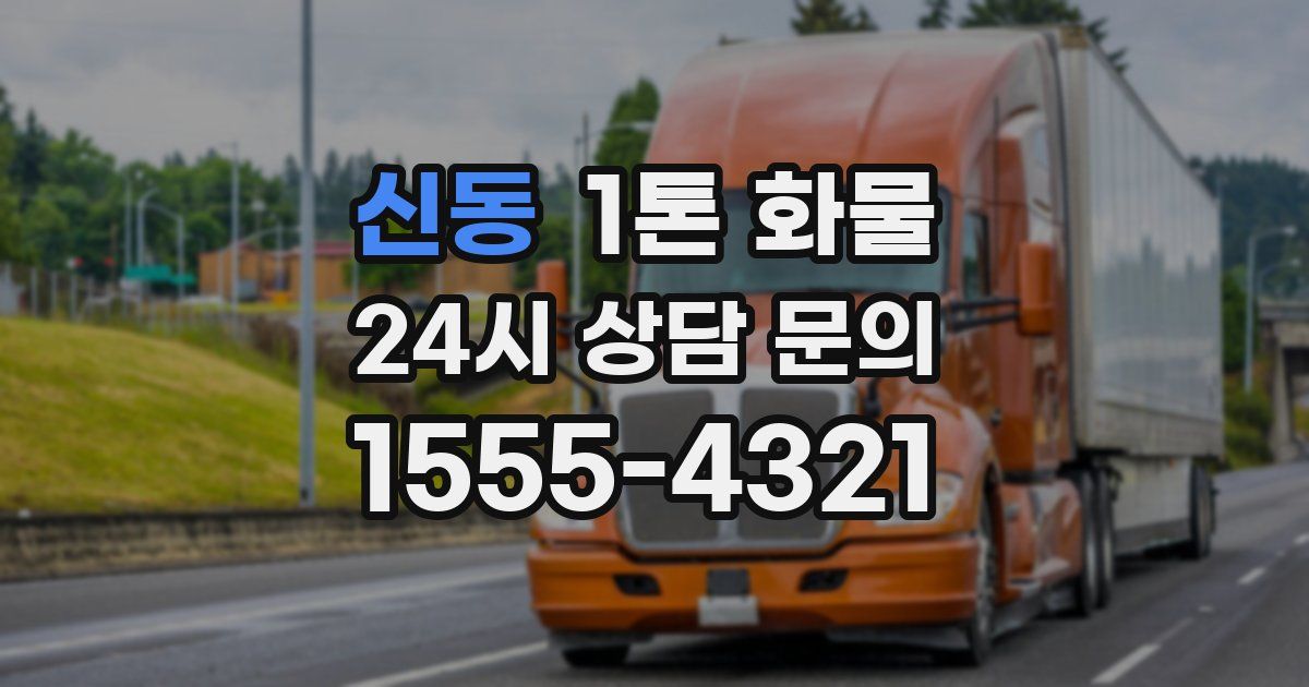 신동 1톤 화물