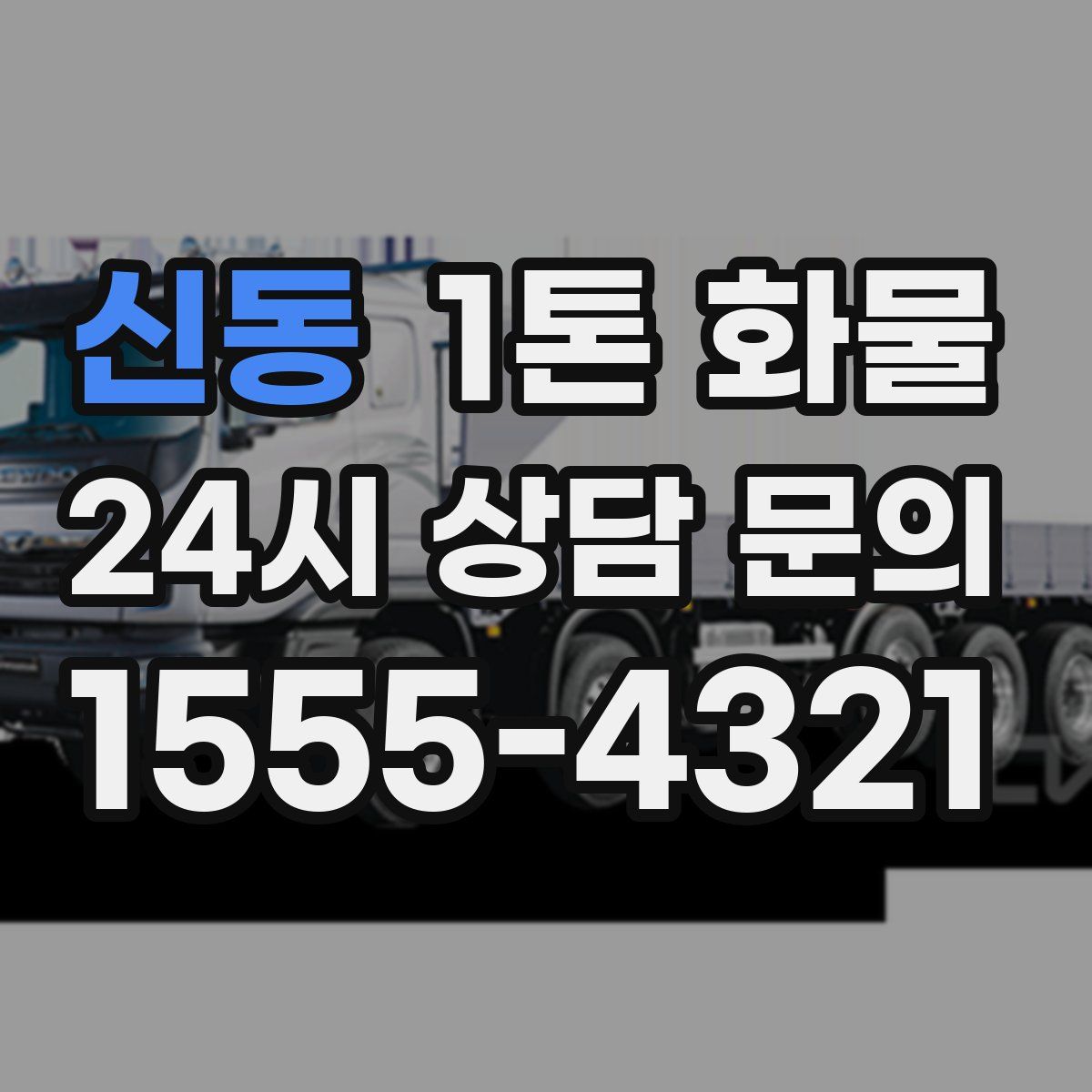 신동 1톤 화물