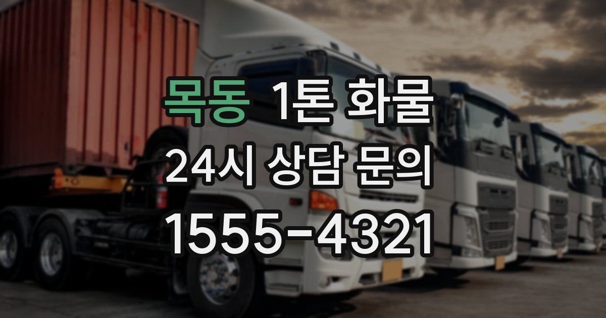 목동 1톤 화물