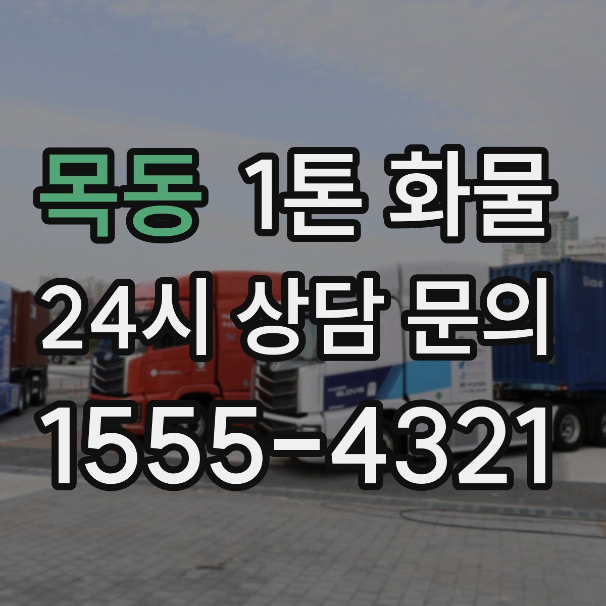 목동 1톤 화물