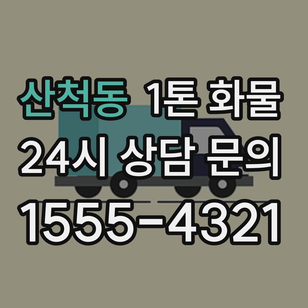 산척동 1톤 화물