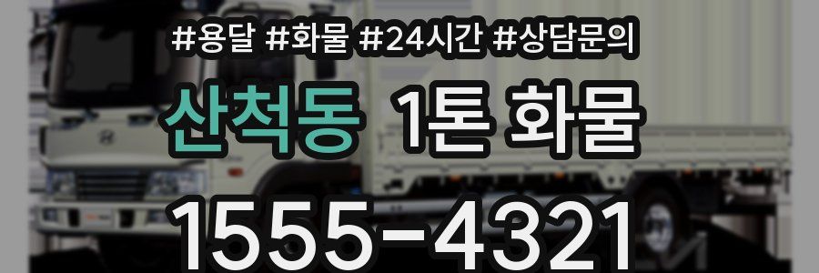 산척동 1톤 화물