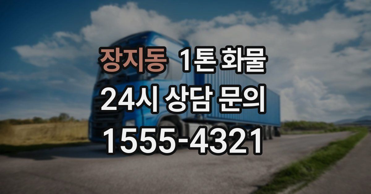장지동 1톤 화물