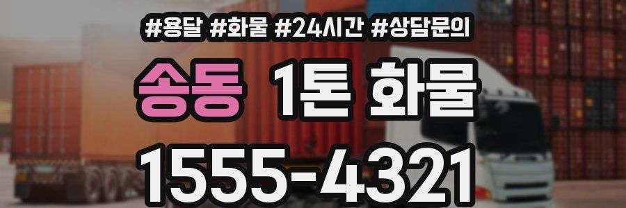 송동 1톤 화물