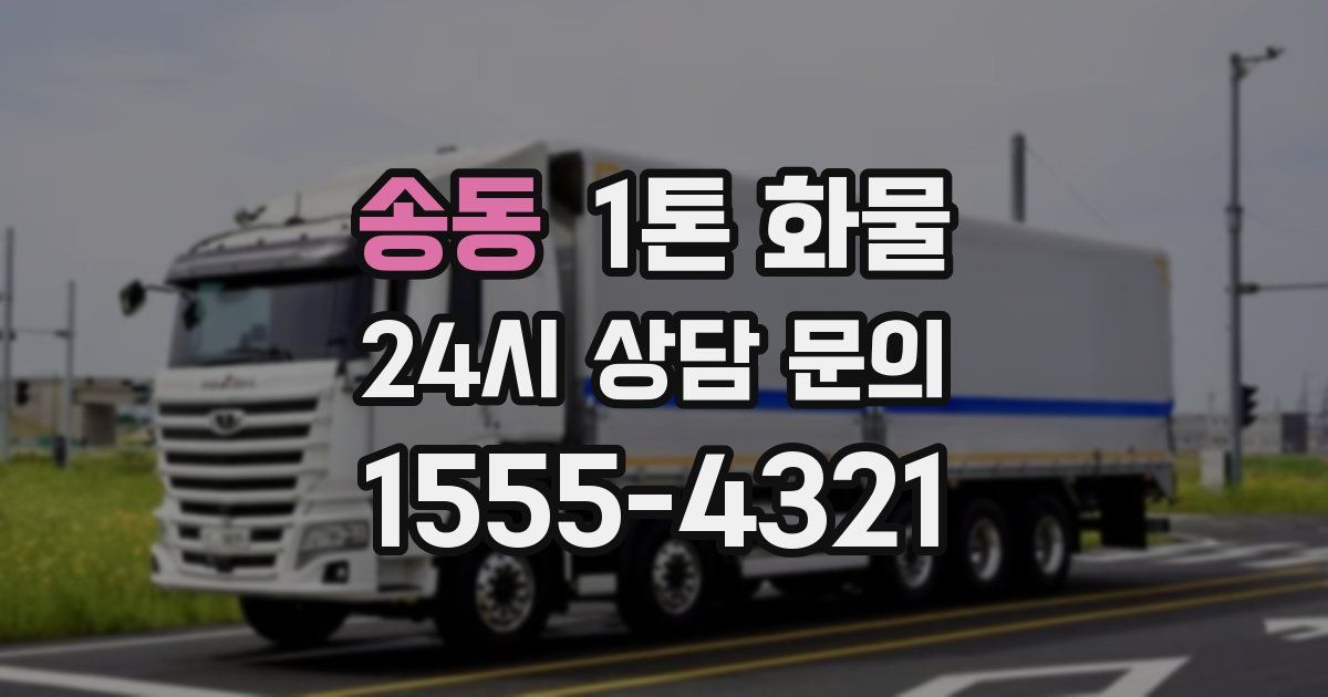 송동 1톤 화물