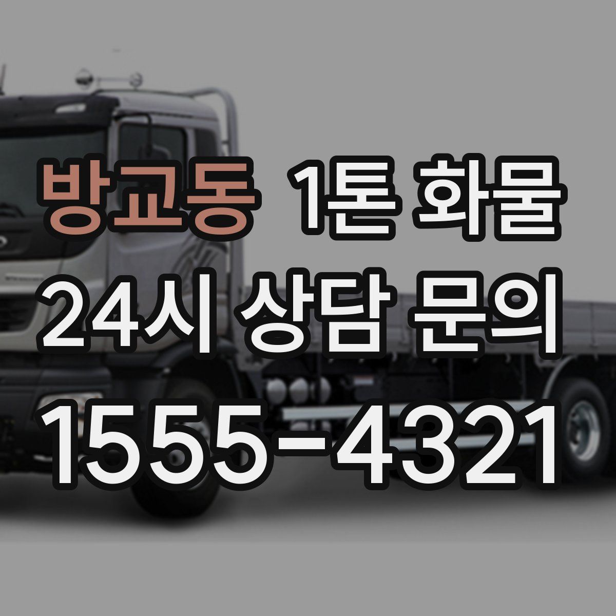 방교동 1톤 화물