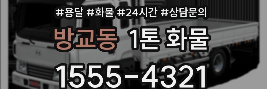방교동 1톤 화물
