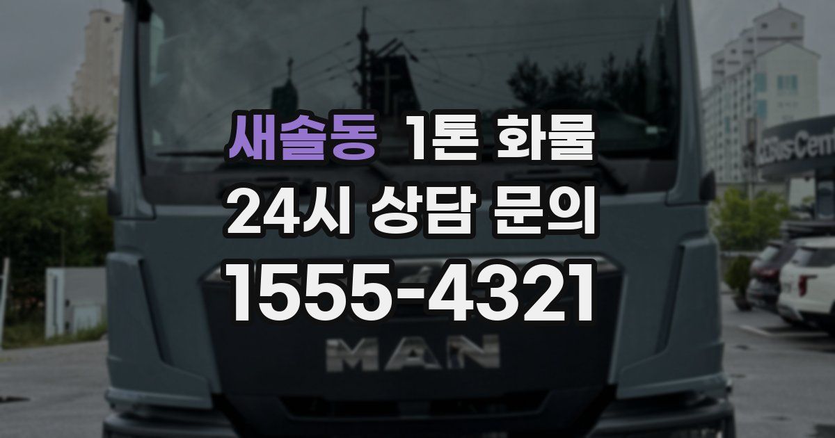 새솔동 1톤 화물