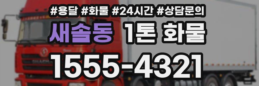 새솔동 1톤 화물