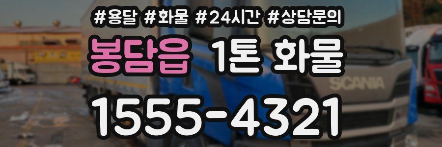 봉담읍 1톤 화물