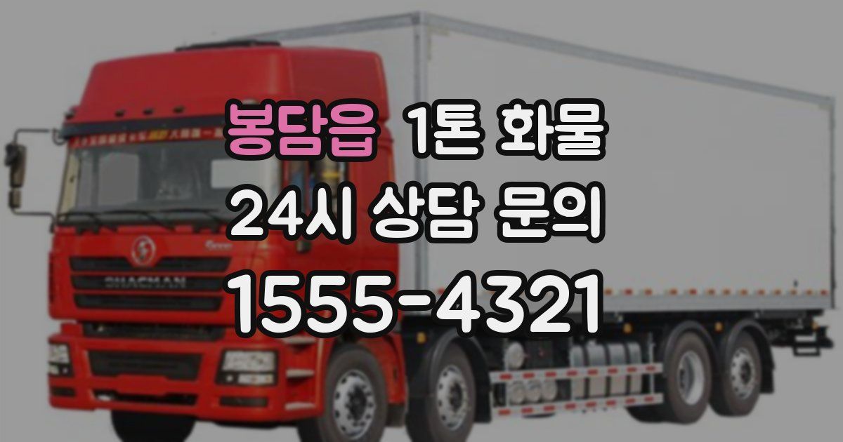 봉담읍 1톤 화물