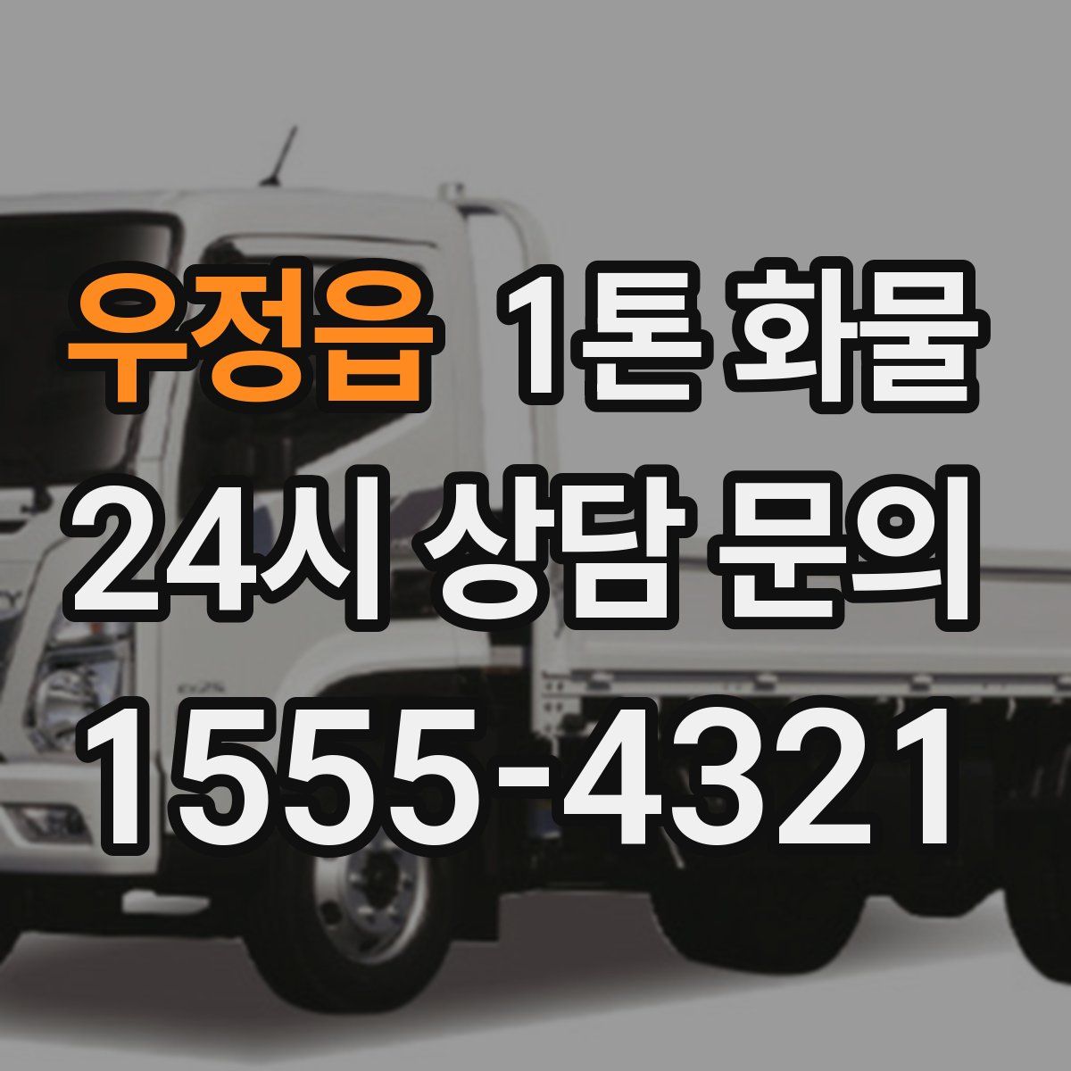 우정읍 1톤 화물