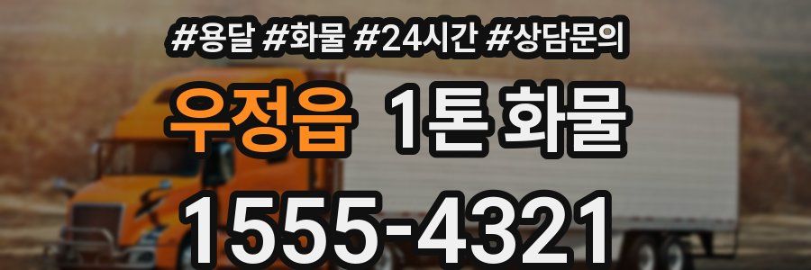우정읍 1톤 화물