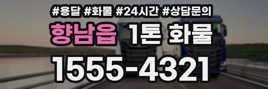 향남읍 1톤 화물