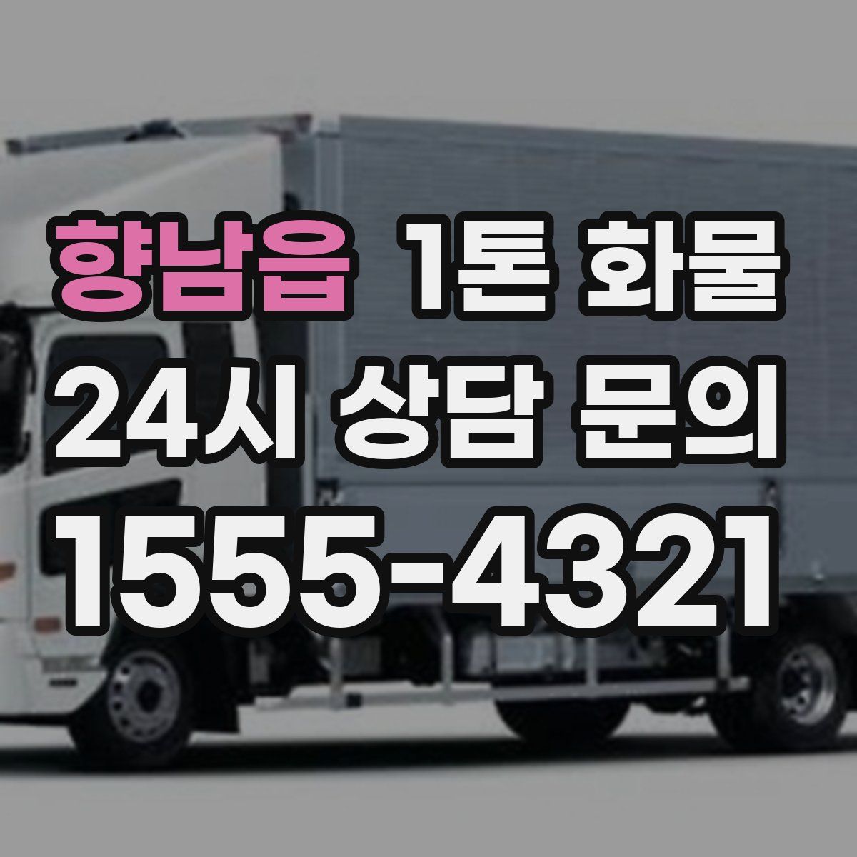 향남읍 1톤 화물