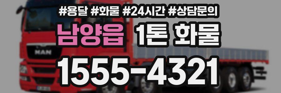 남양읍 1톤 화물