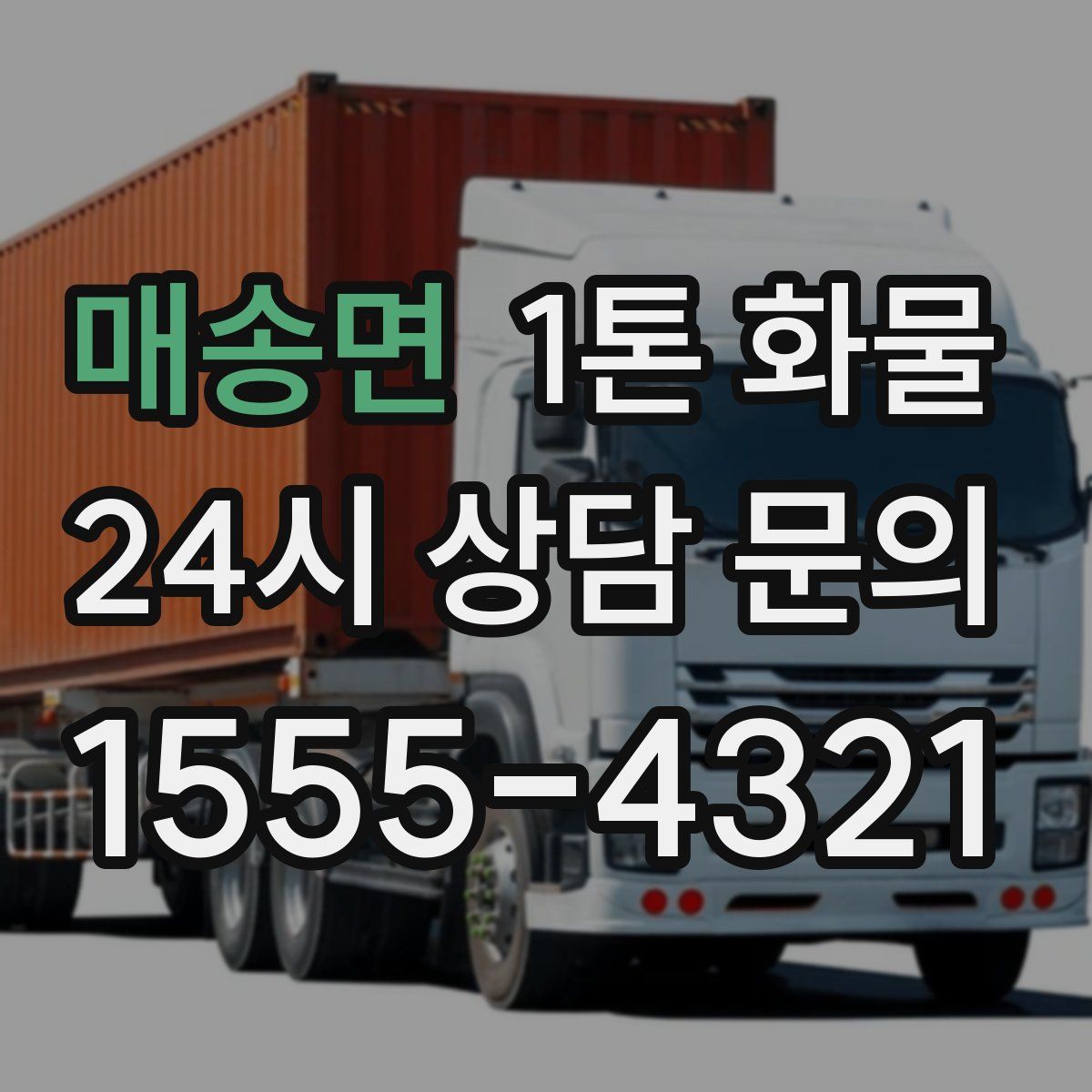 매송면 1톤 화물