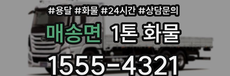매송면 1톤 화물